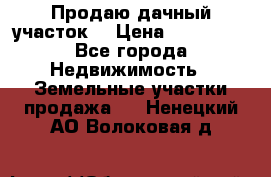 Продаю дачный участок  › Цена ­ 300 000 - Все города Недвижимость » Земельные участки продажа   . Ненецкий АО,Волоковая д.